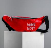 Сумка поясная с надписью "Wine not" Красная,эко-кожа
