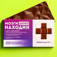 Молочный шоколад «Мозгинаходин», 70 г