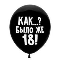 Воздушный шарик с надписью "Как..?Было же 18!" (черн\роз)