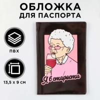 Обложка для паспорта "Я в старости", ПВХ