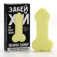 Бомбочка для ванны +18 "Забей", 60 гр, аромат ванили