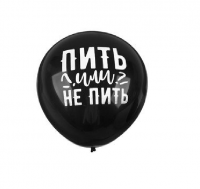Воздушный шарик с надписью "Пить или не пить" (черный)