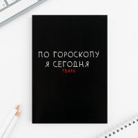Ежедневник, тонкая обложка "Гороскоп" А5, 80 л