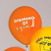Воздушный шарик с надписью "Отвлекись от суеты" оранжевый