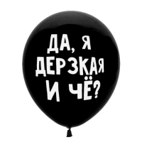 Воздушный шарик с надписью "Да,я дерзкая и ЧЁ?" (черн\роз)