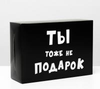 Коробка складная «Ты тоже не подарок », 16 × 23 × 7,5 см