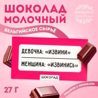 Молочный шоколад "Извинись" 27 г