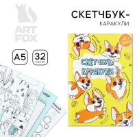 Скетчбук-каракули "Корги" А5, 32 л