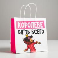 Пакет крафт "Королеве всего" 22*22*11 см