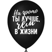 Воздушный шарик с надписью "На фото ты лучше чем в жизни" 
