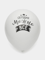 Воздушный шарик с надписью "Сегодня можно все", белый