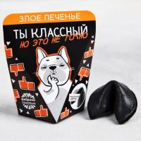 Печенье с предсказанием "Ты классный,но это не точно" 1шт в коробке