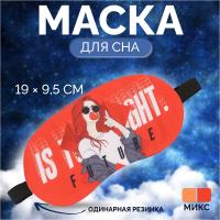 Маска для сна "Чики" 19*9,5*0,3см одинарн резинка