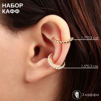 Серьги "Каффы" манжеты, набор 3 шт, цвет белый в золоте