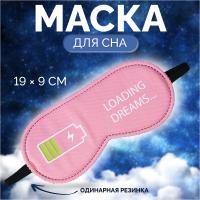 Маска для сна "Зарядка" 19*9см одинарн резинка