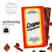 Молочный шоколад  «Ссоры очередной», 70 г