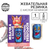 Жевательная резинка  "Королеве танцпола" с кислой начинкой