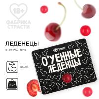 Леденцы «О*уенные леденцы», 32г, со вкусом вишни