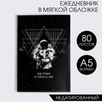 Ежедневник в полоску "Будь первым, не  только на луне" А5, 80 листов