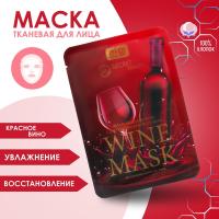 Маска тканевая "Wine mask" Hanye