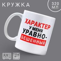 Кружка "Характер", 320 мл