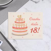 Мини-открытка "Опять тебе 18!" торт, 7х9 см 