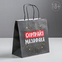 Пакет крафт "Сюрпрайз мазафака" 22*22*11