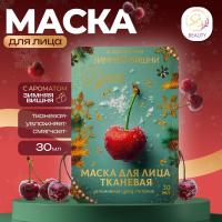 Маска для лица "Зимняя вишня" новогодняя, увлажняет