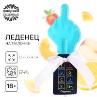 Леденец в форме жест +18 "Фак ю" вкус  тутти-фрути 20 г