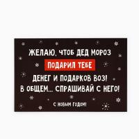 Открытка «С Новым годом!», подарок от Деда Мороза, 10 × 15 см  