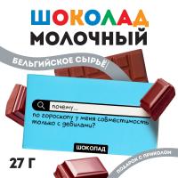 Молочный шоколад "Совместимость с дебилами" 27 г  