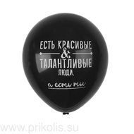 Воздушный шарик с надписью "Есть красивые талантливые люди,а есть ты" черный
