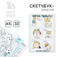 Скетчбук-каракули "Когда творить?" А5, 32 л