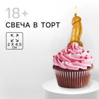 Свеча в торт 18+, золотая , 4,5 х 2 см