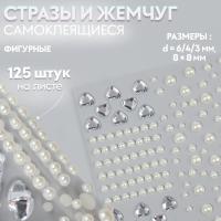  Стразы+жемчуг фигурные ,клеевые, 125шт, акрил серебряный