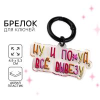 Брелок 18+ "Ну и похуй",  4.9 х 5.3 см