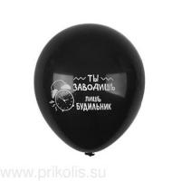 Воздушный шарик с надписью "Ты заводишь лишь будильник" черный 