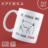 Кружка "Лубоф", 320 мл