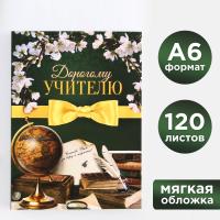 Ежедневник "Дорогому учителю"  А6, 120 л. 