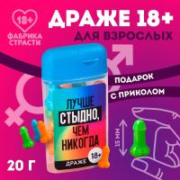 Драже в банке +18 "Лучше стыдно", 20 г 