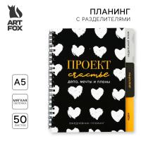 Планинг с разделителями "Проект" мягкая обложка А5, 50 л