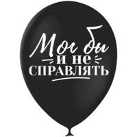 Воздушный шарик с надписью "Мог бы и не справлять" черный