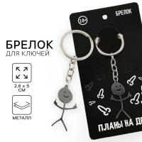 Брелок +18 "Планы на день", 7 х 3 см