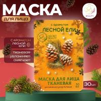 Маска для лица "Лесная ель" новогодняя, увлажняющая