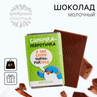 Молочный шоколад «Синичка-невротичка», 12 г 