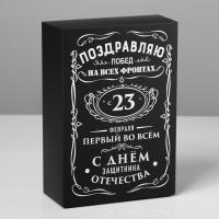 Коробка складная «23 февраля, первый во всем», 16 × 23 × 7.5 см