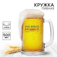 Кружка пивная "Я не бухаю, я отдыхаю!", 500 мл