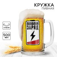 Кружка пивная "Пополни заряд", 500 мл