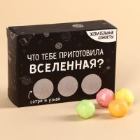 Жевательные конфеты со скретч-слоем «Что тебе приготовила Вселенная?», 70 г  