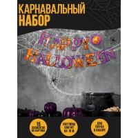 Карнавальный набор "Happy Halloween" паутина, гирлянда  